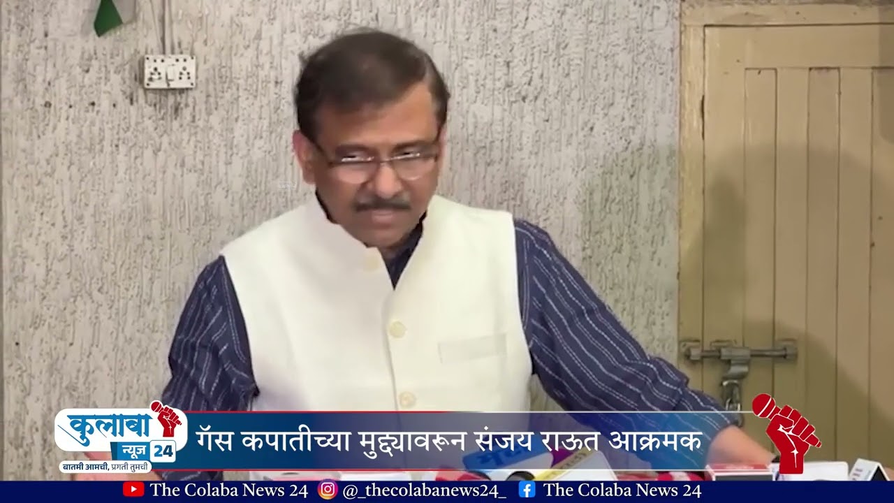 संजय राऊत LIVE | THE COLABA NEWS 24