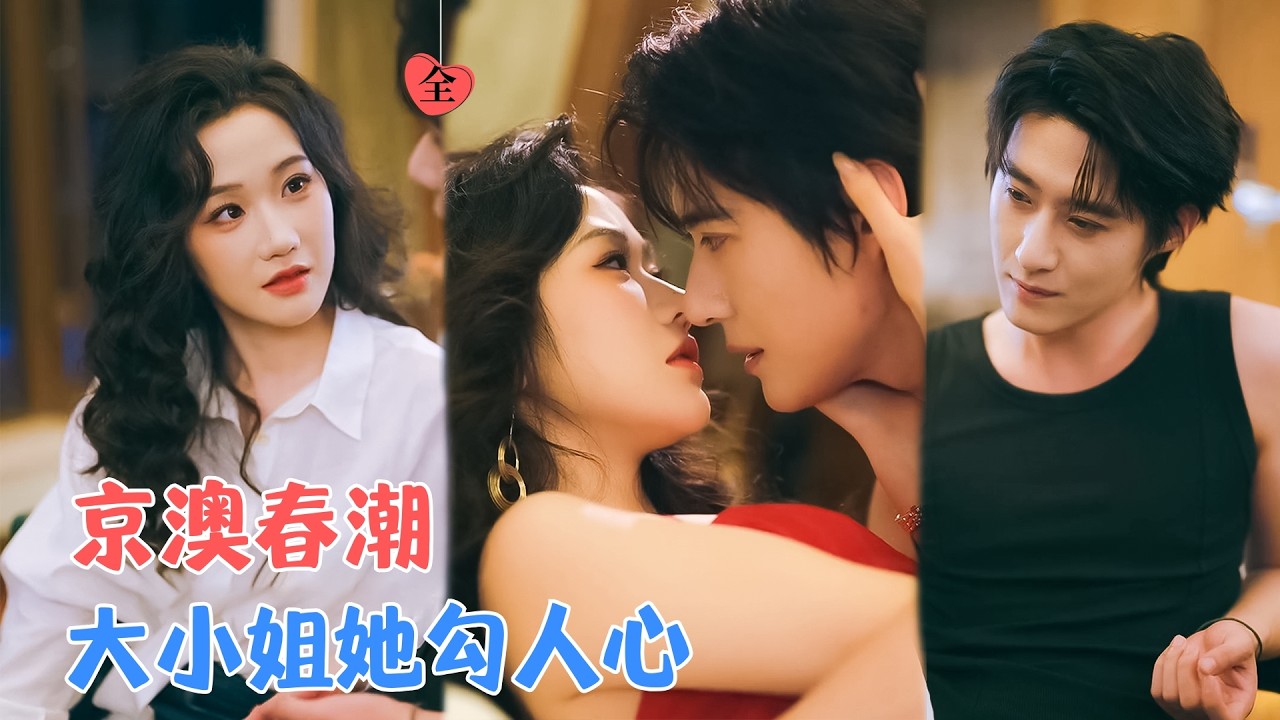 赵振栋&张晋宜 | 她为寻求真相蓄意接近，却渐渐治愈如小苦瓜般的他，他本以为自己无情无爱，却深陷她的爱中而不知自知，甘愿为她臣服[MULTI SUB | FULL]#MiniDrama #精彩大陆短剧