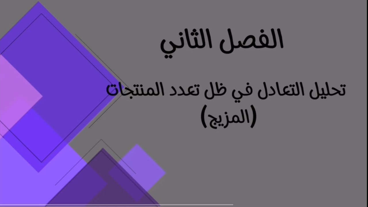 المحاسبة الادارية /الفصل الثاني / المزيج