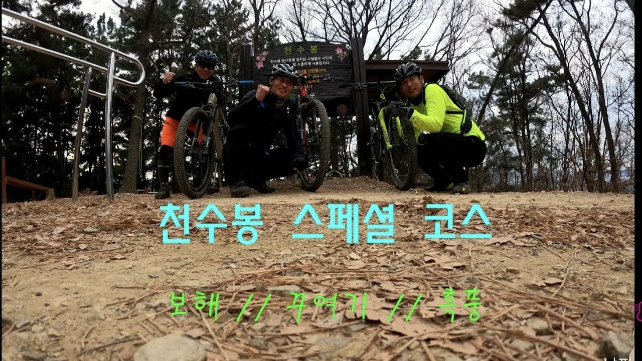 천수봉 스페셜 코스(연습) // 보해 / 흑풍 / 꾸여기