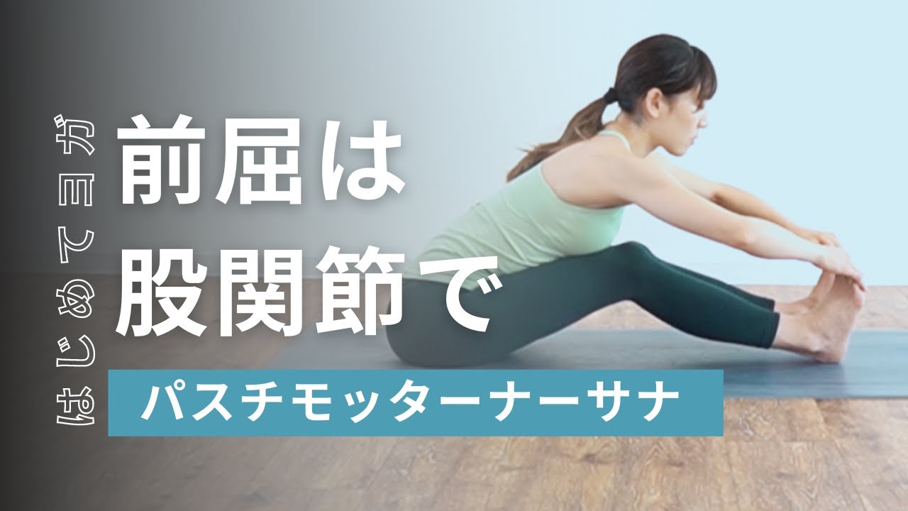 【パスチモッターナーサナ】股関節を開くことで前屈が深まります