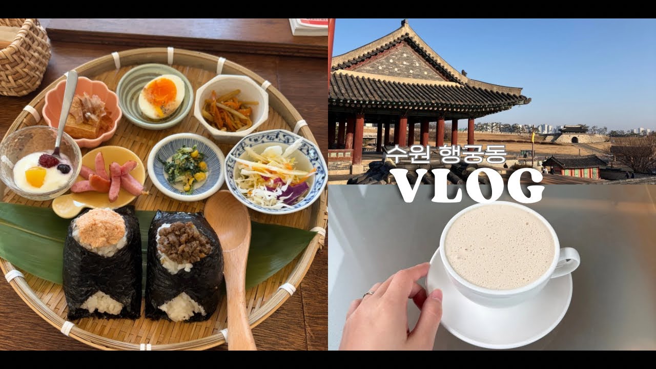 나 혼자 수원 vlog | 행궁동 혼자 놀기🍋 | ひとり水原 | 美味しすぎてまた食べたいおにぎりと餃子🍙🥟