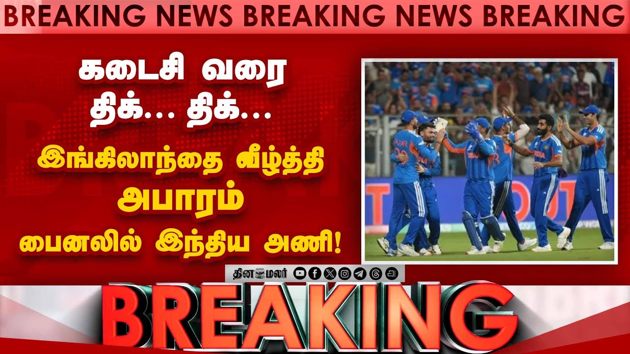 டி20 உலகக்கோப்பை இறுதிப்போட்டிக்கு இந்திய அணி தகுதி | IND vs Eng | ICC T20 World Cup | India Won