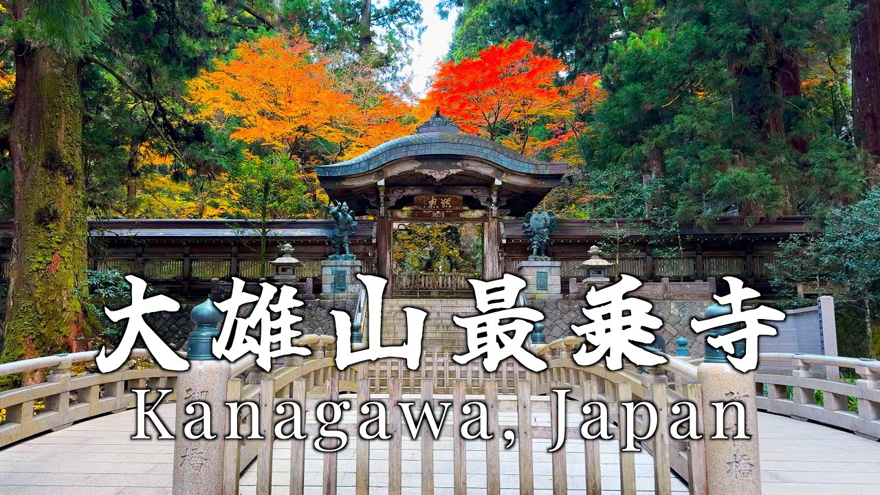 大雄山最乗寺　天狗が棲む秘境