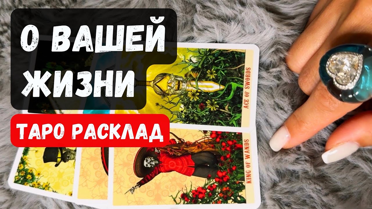 ⚡ О ВАШЕЙ ЖИЗНИ сейчас и в будущем✨ Гадание на таро онлайн #гаданиеонлаин