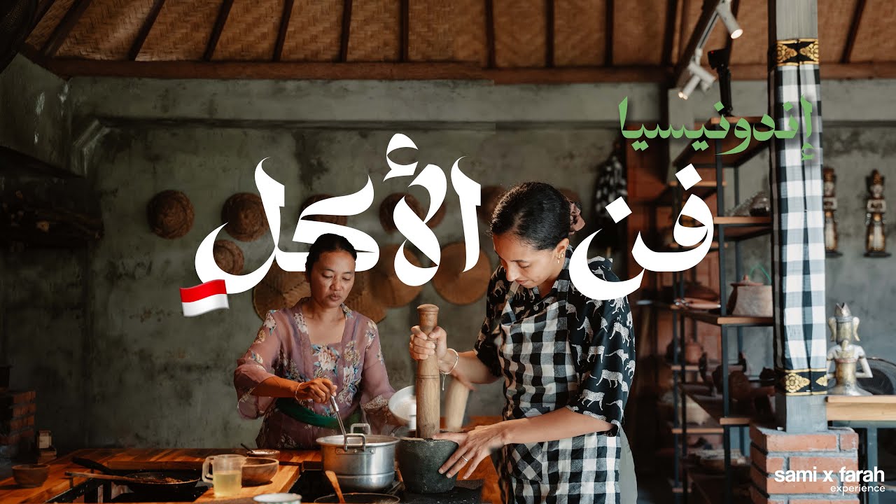 Cooking Balinese food 🇮🇩  هل تعلم الأكل الآندونيسي صعب؟