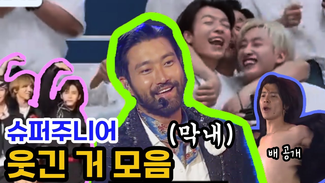 찾아보기 귀찮아서 내가 만듦 슈주 웃긴 거 모음
