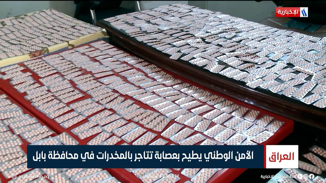 الأمن الوطني يطيح بعصابة تتاجر بالمخـدرات في محافظة بابل | تقرير محمد العيداني
