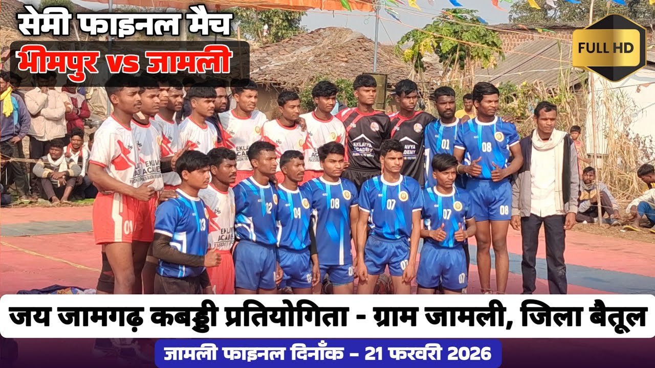 🔴सेमीफाइनल - एकलव्य एकेडमी भीमपुर vs जामली || जय जामगढ़ कबड्डी प्रतियोगिता - ग्राम जामली, जिला बैतूल