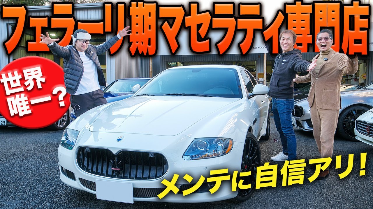 フェラーリ期マセラティが夢と現実をリンクさせる！横浜ミラコラーレは売るよりメンテに自信ありだった