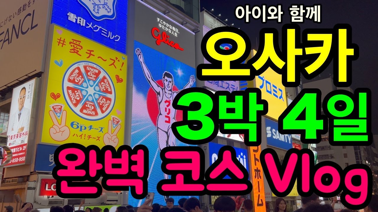 일본 오사카 3박4일 여행코스 추천 / 아이와 함께 오사카 여행 / 유니버셜 스튜디오 꿀팁 / 슈퍼닌텐도월드 / 도톤보리 맛집 / 츠텐카쿠 / osaka 피규어샵