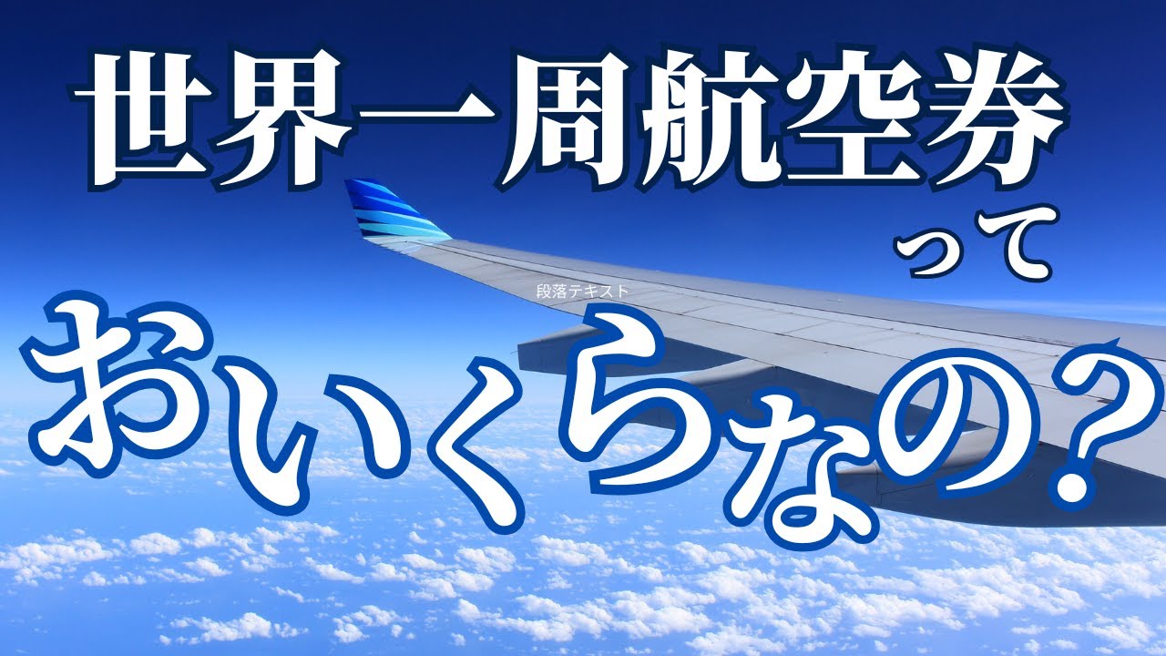 世界一周航空券のリアルな料金 | 旅のルートをシミュレーション | 航空券代＋α【50代からの世界旅行】