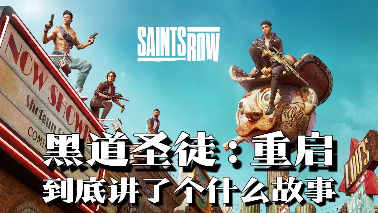 《黑道圣徒：重启》剧情解说：系列绝唱，现代黑帮混混的牛仔情怀 | 游戏剧情 | 游戏解说