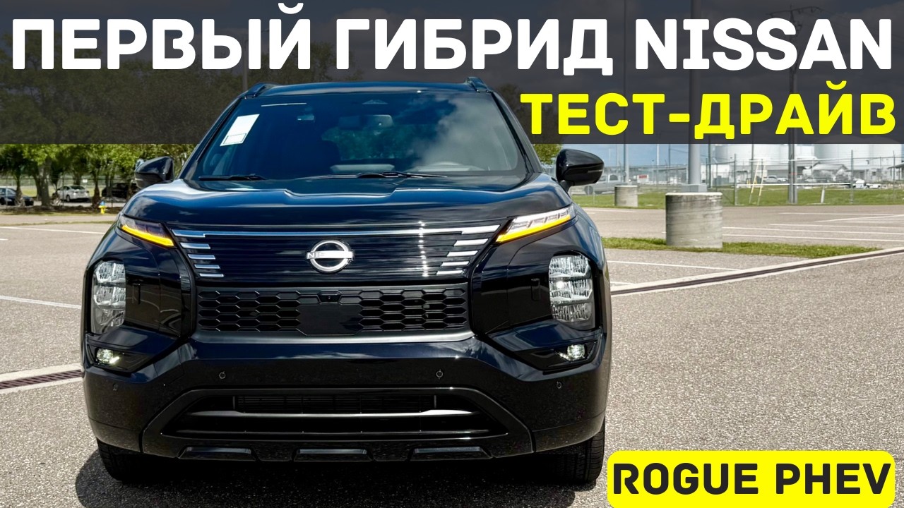 Зачем Nissan выпустил ЭТО? Новый Rogue PHEV
