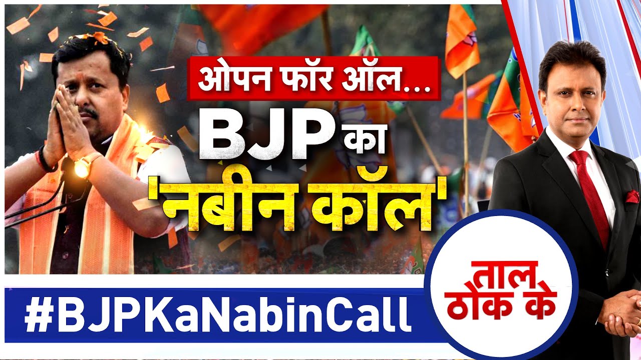 Taal Thok Ke LIVE: ओपन फॉर ऑल...BJP का 'नबीन कॉल' 
