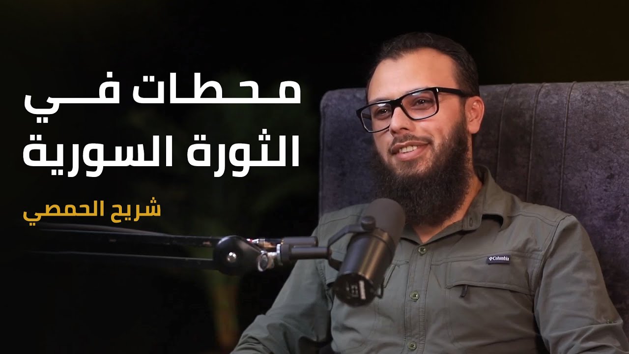 من كيـ ـماوي الغوطة إلى ردع العدوان ... شريح الحمصي | بودكاست الثورة