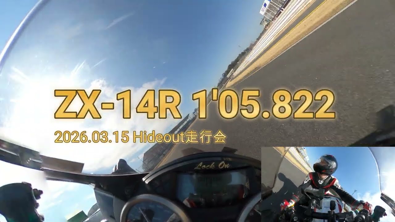ZX14R 筑波サーキット 1分5秒台 2026.3.15 Hideout走行会