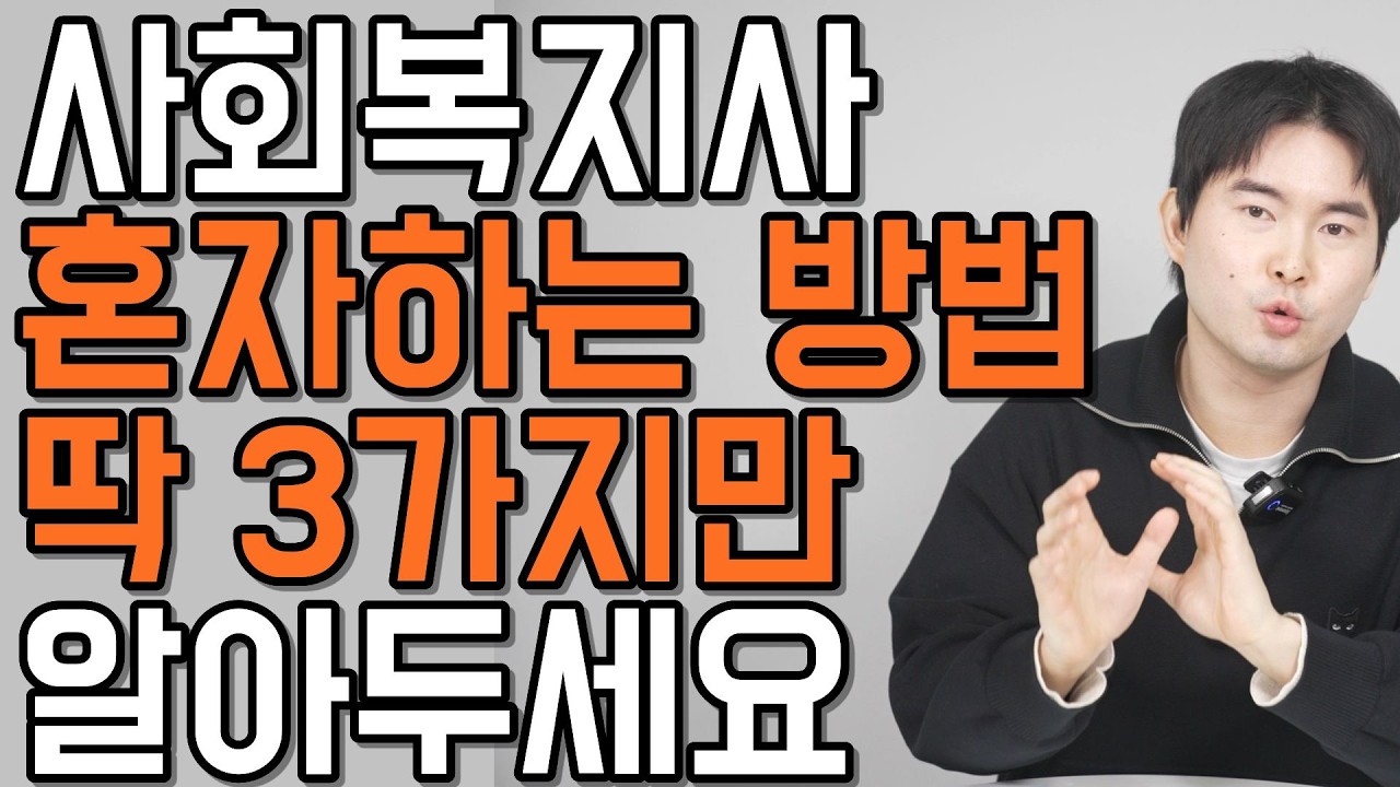 이 영상만 보셔도 사회복지사 2급 취득 어렵지 않습니다. (기간 단축 방법, 실습, 교육원 선택 방법)