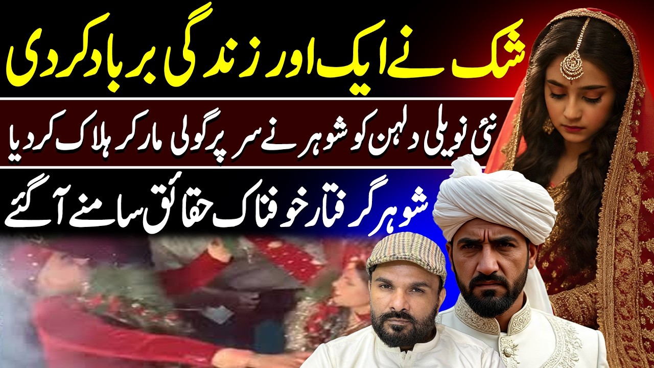 Shocking Case | Husband K!lled Newly Married Bride In Market | Real Story | Shaan Pakistan