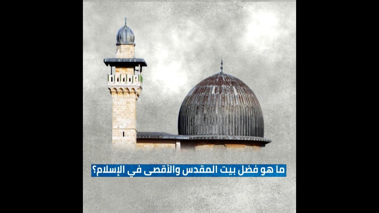 ما هو فضل بيت المقدس والأقصى في الإسلام؟القدس والأقصى حق عربي إسلامي خالص..