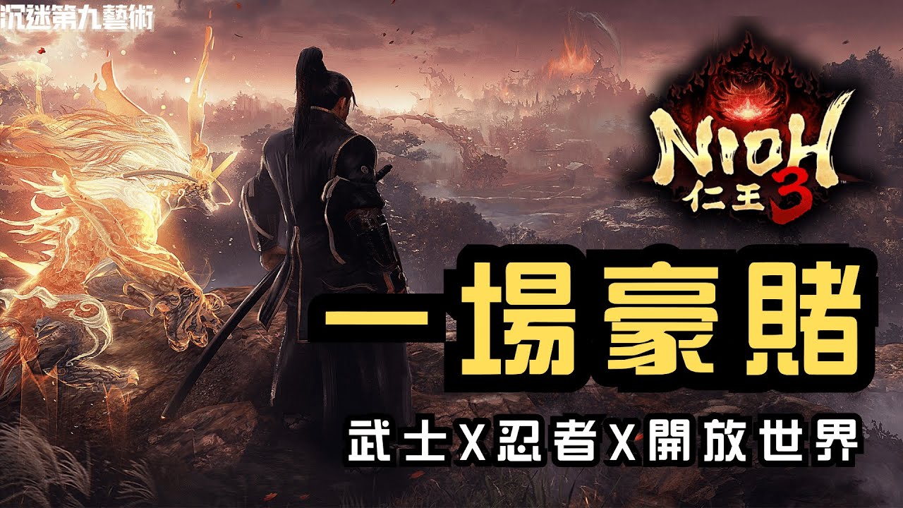 仁王3：開放世界點解係豪賭？雙職業令刷裝體驗完全唔同晒？｜Nioh 3｜香港人遊戲雜談