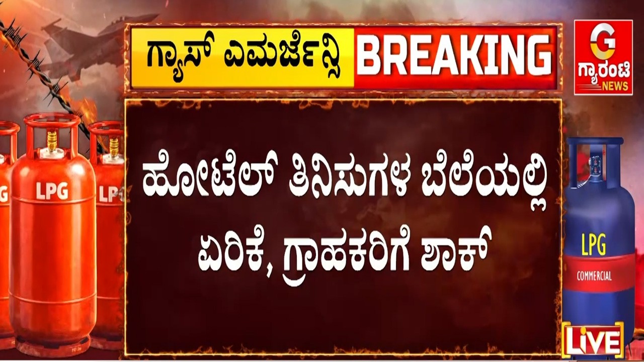 🔴LIVE | ಹೋಟೆಲ್ ಓಪನ್ ಇದ್ರೂ ಊಟ ಮಾಡೋಕೆ ಆಗ್ತಿಲ್ಲ..ಕಮರ್ಷಿಯಲ್ ಸಿಲಿಂಡರ್ ಅಭಾವ..!   | Guarantee News