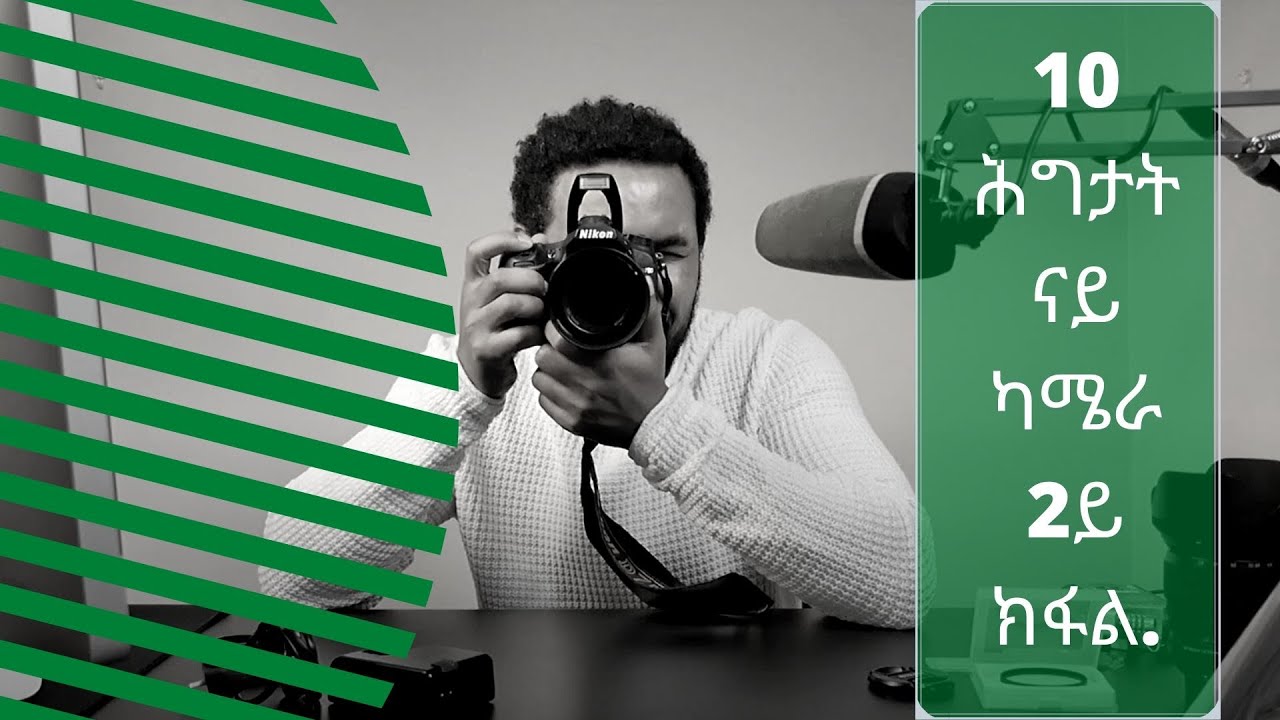10 commandments of a camera part two.  10 ሕግታት ናይ ካሜራ 2ይ ክፋል