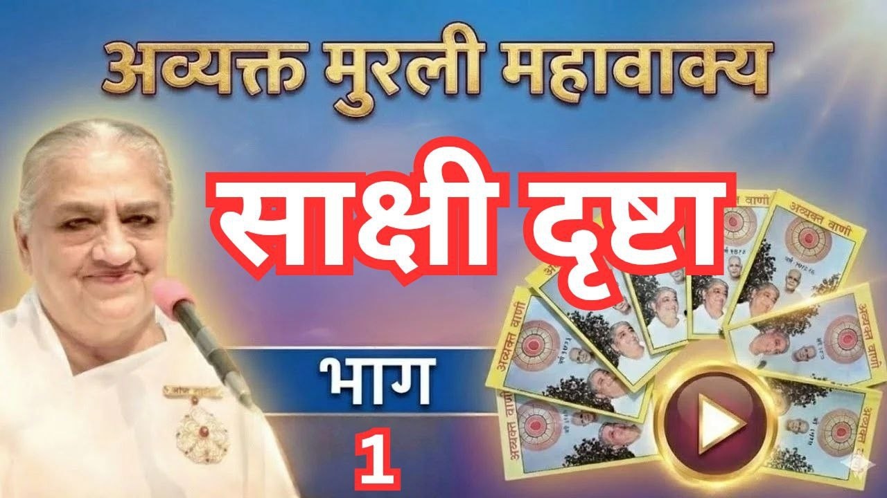 साक्षी द्रष्टा स्थिति। निरंतर याद बुक से। अव्यक्त मुरली महावाक्यों का संकलन #avyaktmurli
