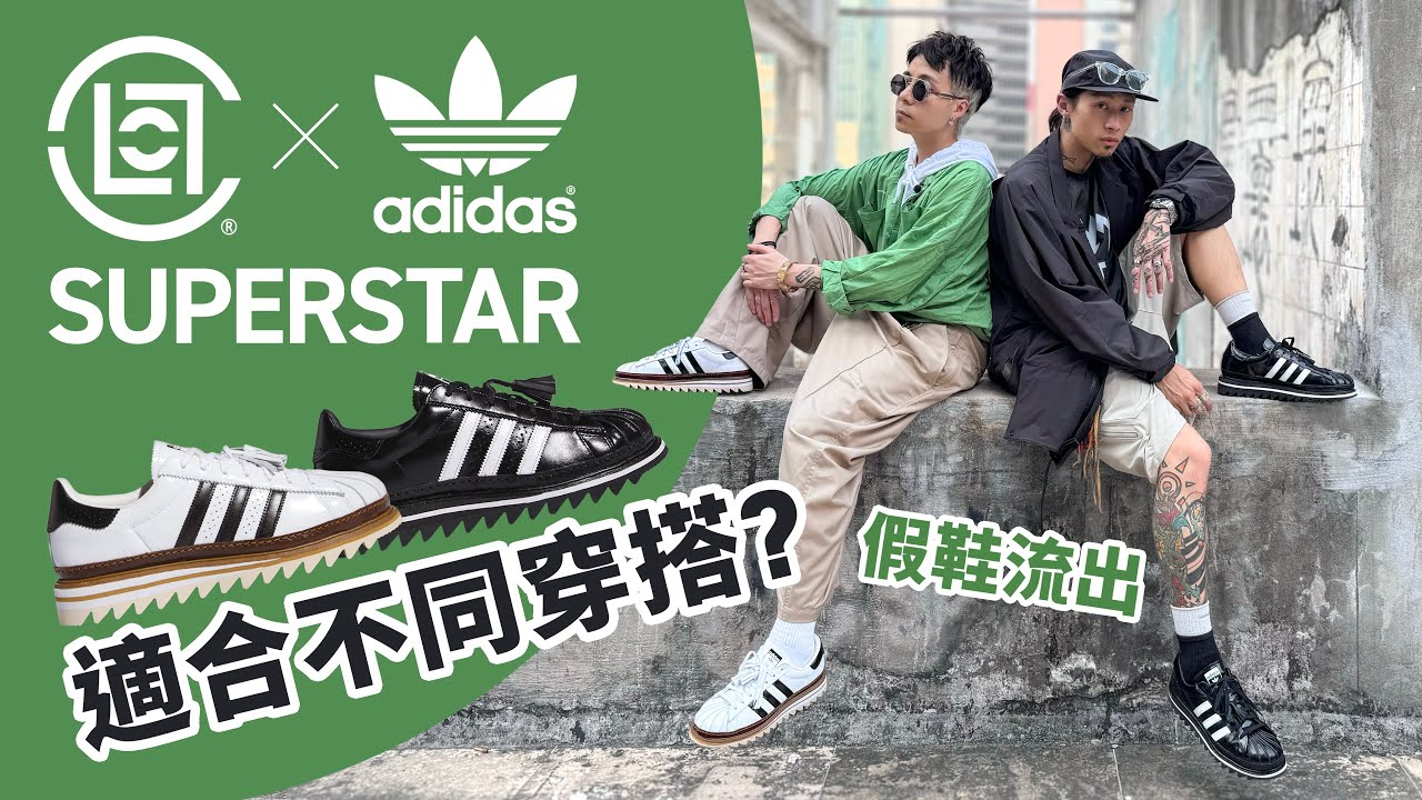【假鞋流出】CLOT x Adidas SuperStar by EDC！黑色 vs 白色大比拼！不同顏色，適合不同穿搭？