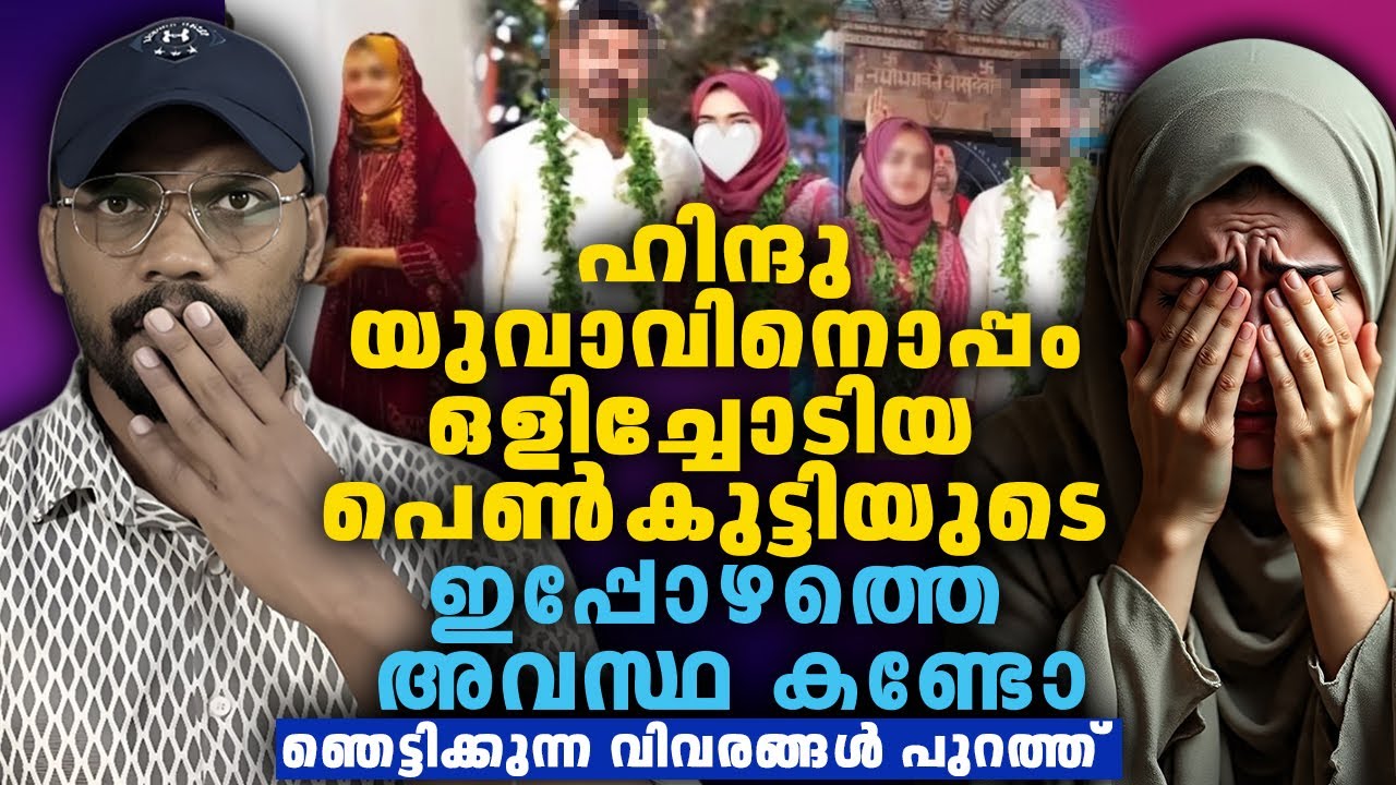 ഉമ്മയെ ധിക്കരിച്ച് ഹിന്ദു യുവാവിനൊപ്പം പോയ മുസ്ലിം പെൺകുട്ടിയുടെ ഇപ്പോഴത്തെ അവസ്ഥ കണ്ടോ 😨