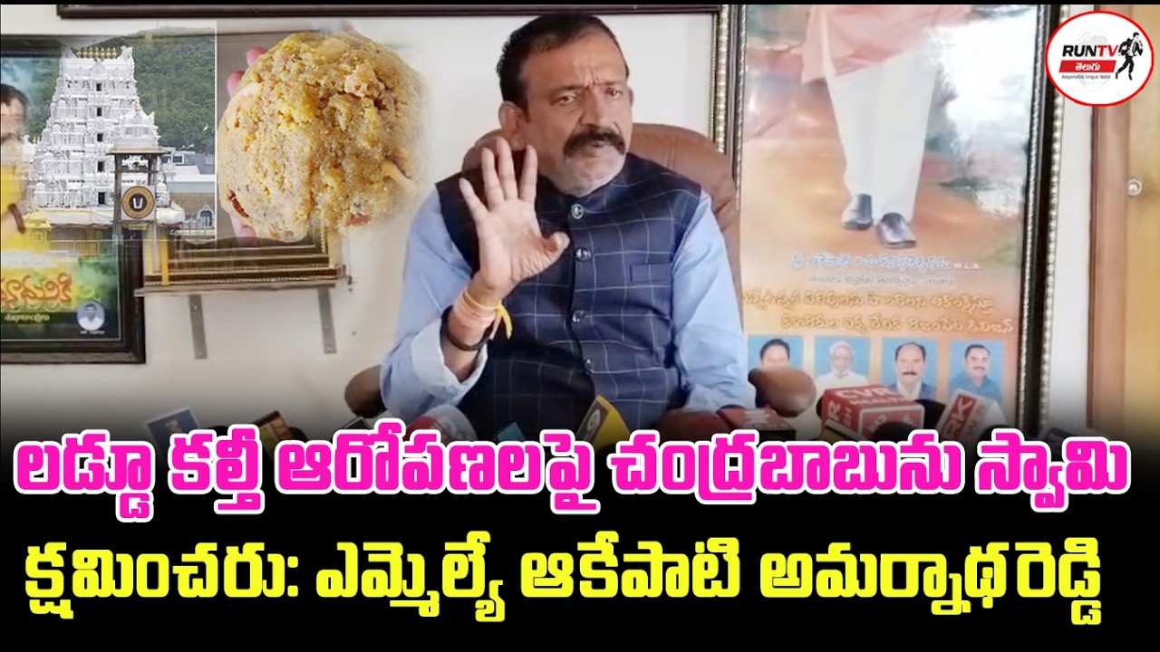 లడ్డూ కల్తీ ఆరోపణలపై చంద్రబాబును స్వామి క్షమించరు: ఎమ్మెల్యే ఆకేపాటి అమర్నాథరెడ్డి |RUNTV TELUGU |