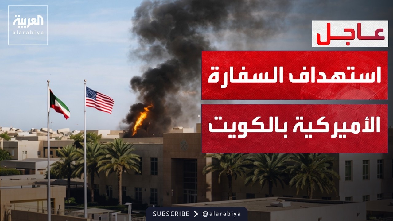 مصادر العربية: تصاعد دخان من مقر السفارة الأميركية بالكويت
