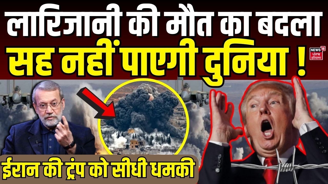 Iran America War: Ali Larijani लारिजानी की मौत का बदला दुनिया सह नहीं पाएगी ?|  Trump |America |N18G