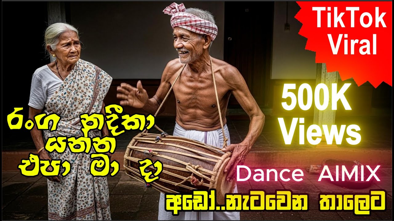 Ranga Nadeeka | රංග නදීකා යන්න එපා මා දා | Dhanapala Udawatta |Dance mix by @ROCKNUWA