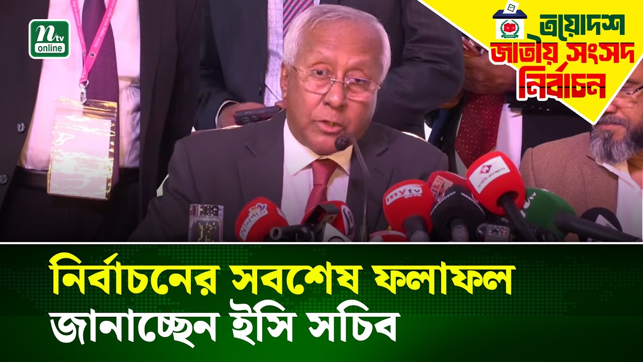 ত্রয়োদশ জাতীয় সংসদ নির্বাচন ও গণভোটের সর্বশেষ ফলাফল  | EC | NTV News