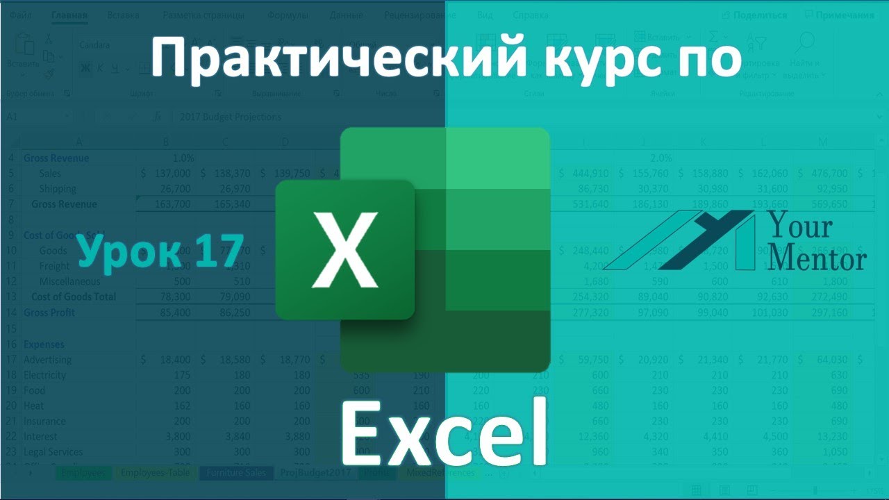 Курс по Excel. Урок 17. Как посчитать данные из разных листов и файлов в Excel