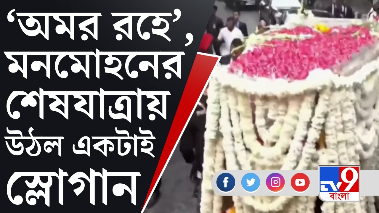 Manmohan Singh Demise: সেনাবাহিনী ঘিরে রয়েছে মরদেহ, অন্তিম যাত্রায় প্রাক্তন প্রধানমন্ত্রী মনমোহন সিং