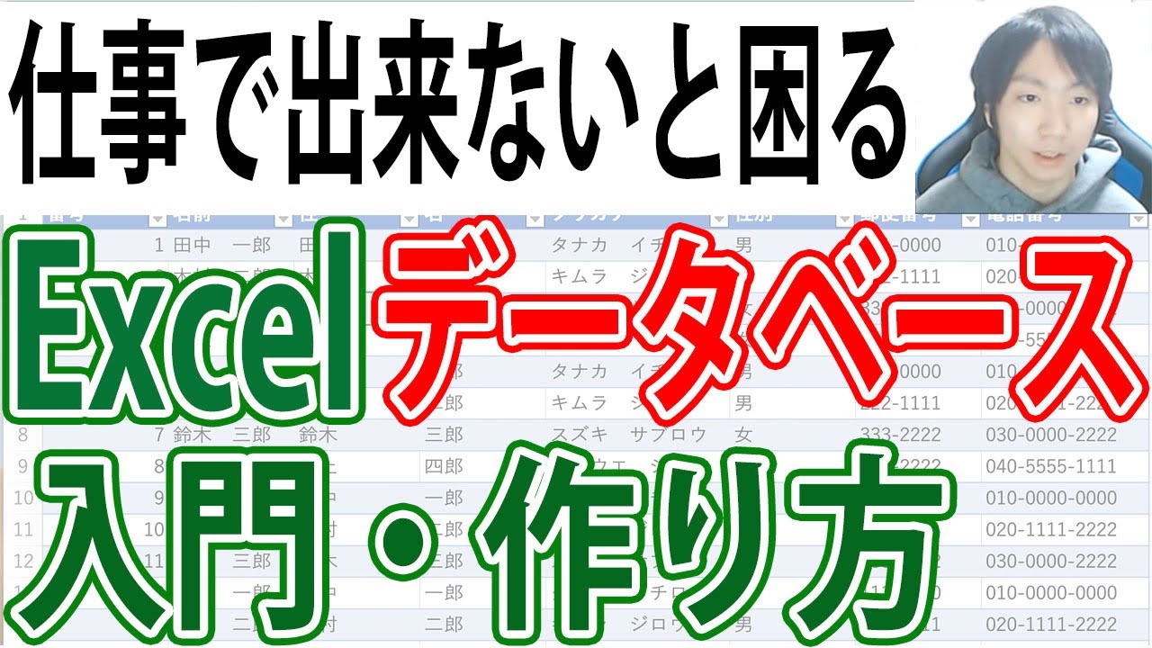 Excel データベース一覧表の入門・作成講座