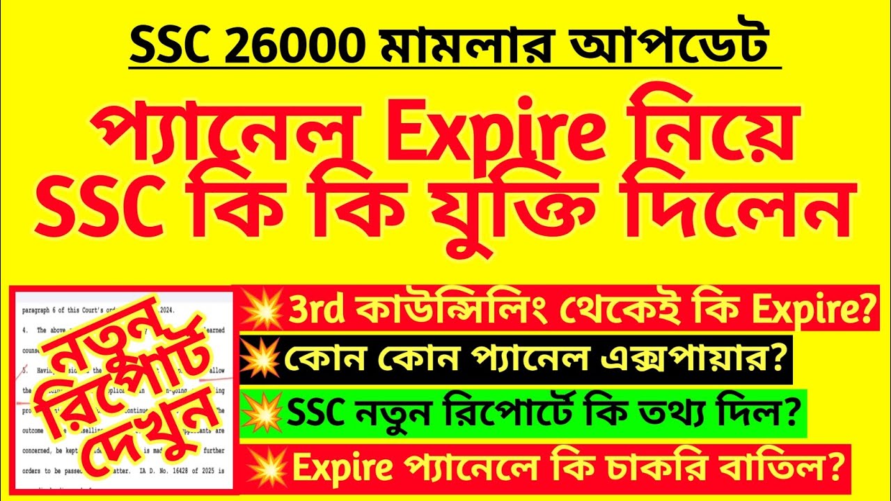 ব্রেকিং: প্যানেল Expire নিয়ে কি যুক্তি দিল SSC? SSC supreme court | WBSSC new report | 26000 cancel