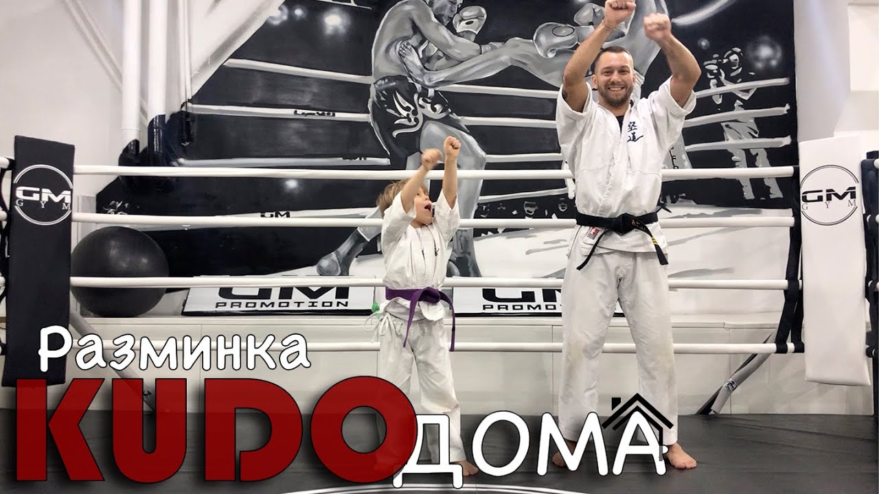 КУДО дома Блок 1: Разминка