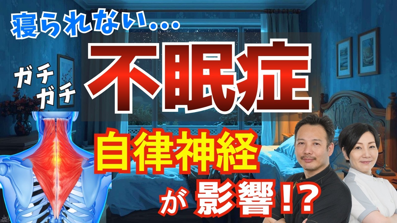 【不眠症 自律神経 猫背 整体】不眠症が改善しない本当の理由｜「自律神経と猫背と整体」