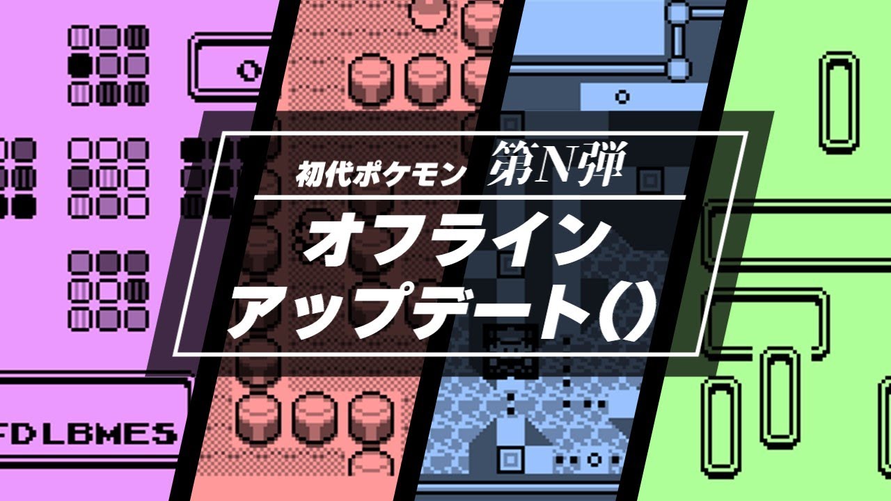 【初代ポケモン】最新オフラインアップデートの紹介　任意コード実行
