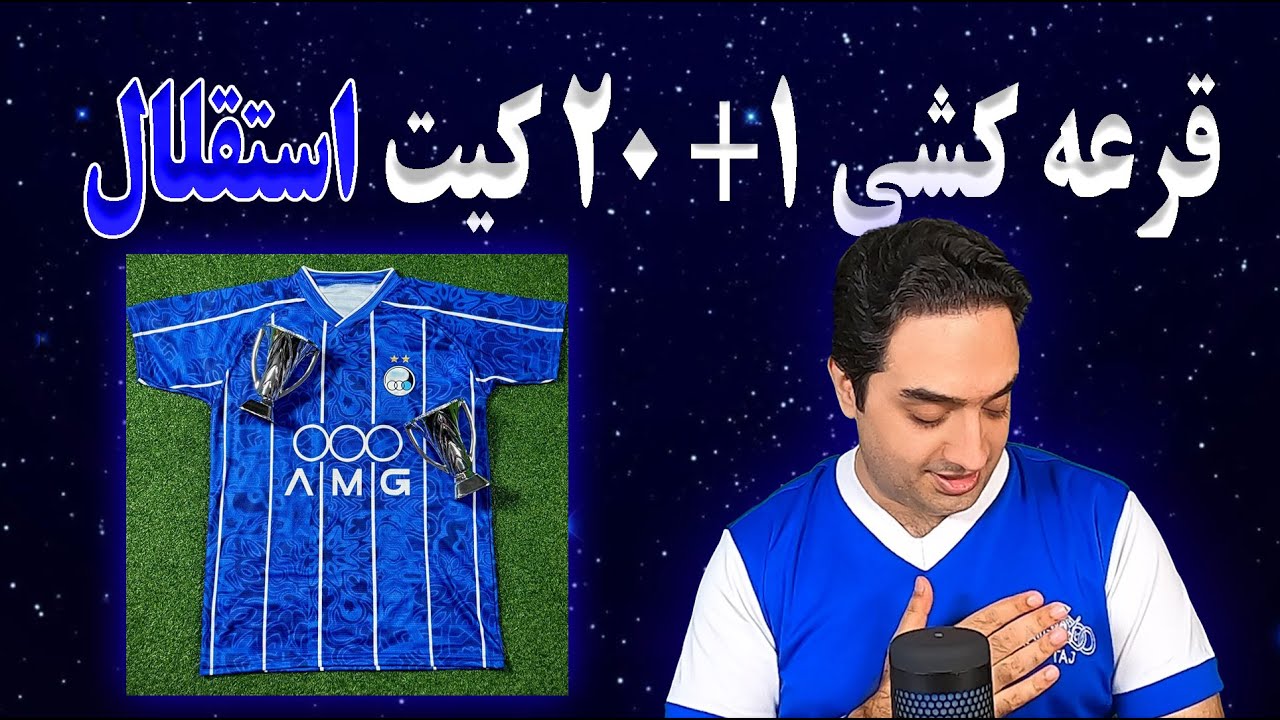 قرعه کشی 21 کیت استقلال | حمایت همه پیشکسوتان از وریا غفوری | دعوای شدید سروش رفیعی و رضا شکاری