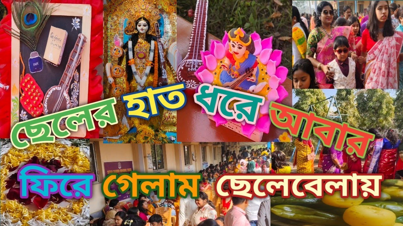ঐতিহ্য আর শৈশবের মেলবন্ধন: সরস্বতী পূজা ও শীতল ষষ্ঠী স্পেশাল #vlog #Saraswatipuja #dailyvlog #viral 