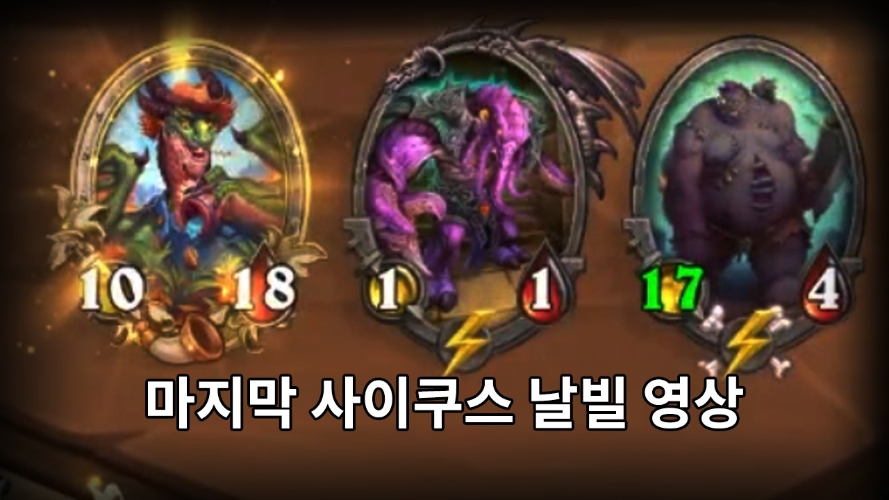 시간 왜곡으로 뽑은 하수인 3장으로 게임을 끝내버렸어요  - 잔양의 하스스톤 전장 시즌 12