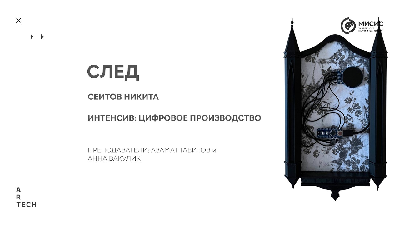 След — ArtTECH NUST MISIS