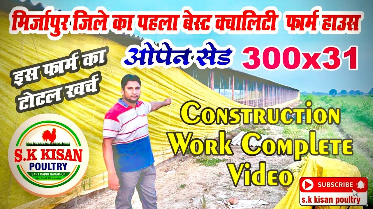 	“UP का सबसे बड़ा Open Shed Poultry Farm | #semi Ec Construction Work Complete Video”