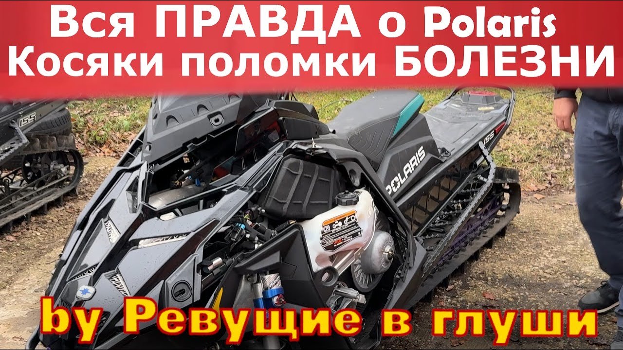 Вся ПРАВДА о снегоходах Polaris. Недостатки, поломки, БОЛЕЗНИ!  Что ломается чаще всего?