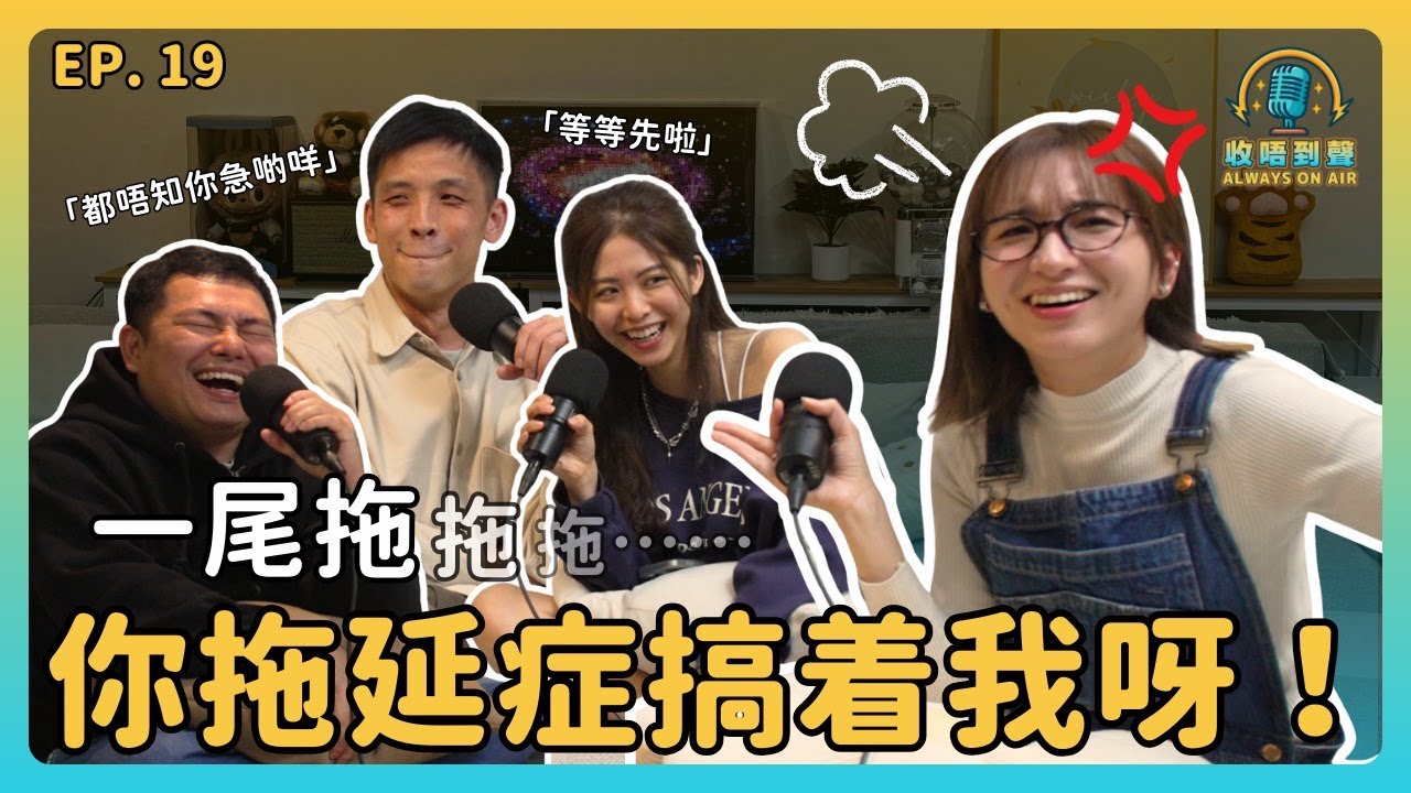 拖延症末期自救：點解我10個鬧鐘都起唔到身？｜我唔係懶，只係太完美主義？點樣最後一刻創造奇蹟（定係災難）？｜《收唔到聲》EP.18