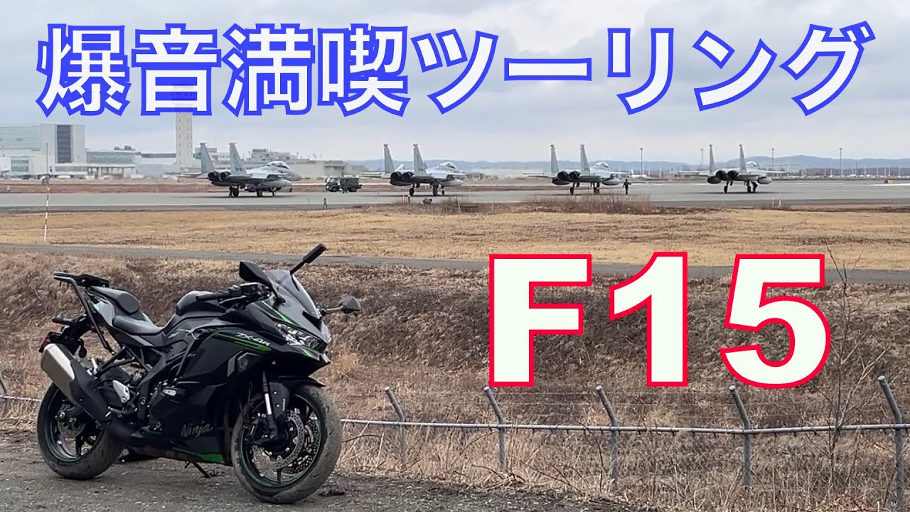 F15・イーグルの爆音満喫ツーリング＆チャンネル登録1000人ありがとう